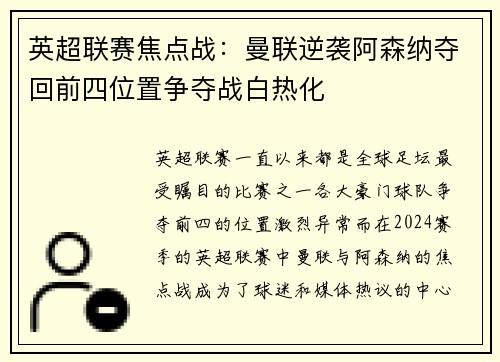 英超联赛焦点战：曼联逆袭阿森纳夺回前四位置争夺战白热化