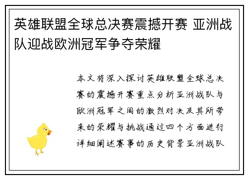 英雄联盟全球总决赛震撼开赛 亚洲战队迎战欧洲冠军争夺荣耀