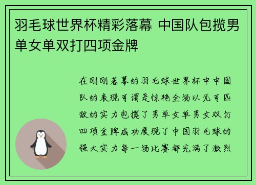 羽毛球世界杯精彩落幕 中国队包揽男单女单双打四项金牌