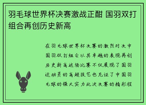 羽毛球世界杯决赛激战正酣 国羽双打组合再创历史新高
