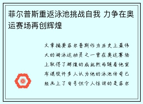 菲尔普斯重返泳池挑战自我 力争在奥运赛场再创辉煌