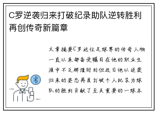 C罗逆袭归来打破纪录助队逆转胜利 再创传奇新篇章