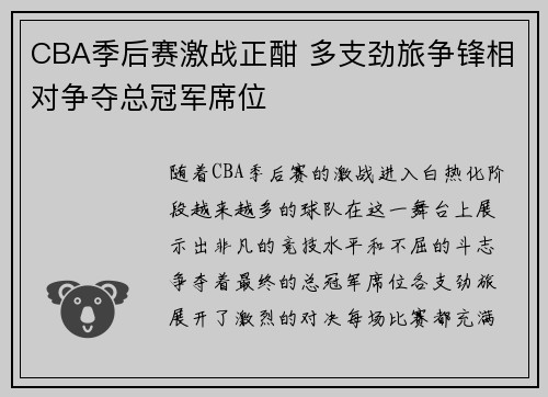 CBA季后赛激战正酣 多支劲旅争锋相对争夺总冠军席位