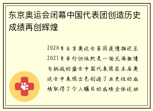 东京奥运会闭幕中国代表团创造历史成绩再创辉煌
