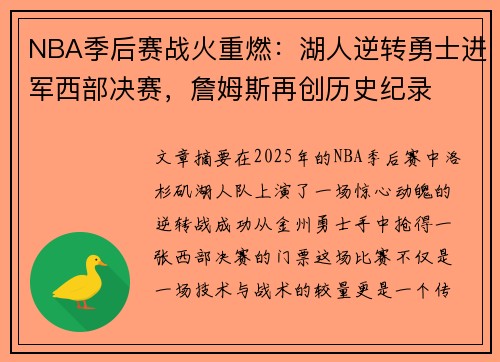 NBA季后赛战火重燃：湖人逆转勇士进军西部决赛，詹姆斯再创历史纪录