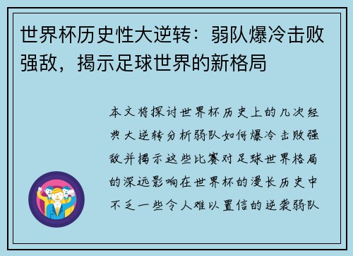 世界杯历史性大逆转：弱队爆冷击败强敌，揭示足球世界的新格局