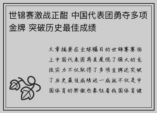 世锦赛激战正酣 中国代表团勇夺多项金牌 突破历史最佳成绩