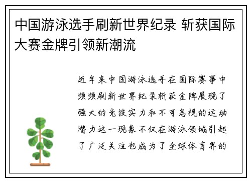 中国游泳选手刷新世界纪录 斩获国际大赛金牌引领新潮流