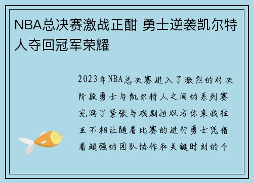 NBA总决赛激战正酣 勇士逆袭凯尔特人夺回冠军荣耀