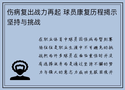 伤病复出战力再起 球员康复历程揭示坚持与挑战