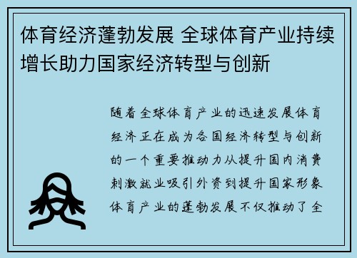 体育经济蓬勃发展 全球体育产业持续增长助力国家经济转型与创新