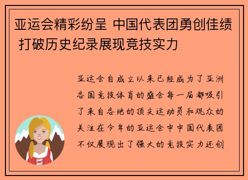 亚运会精彩纷呈 中国代表团勇创佳绩 打破历史纪录展现竞技实力