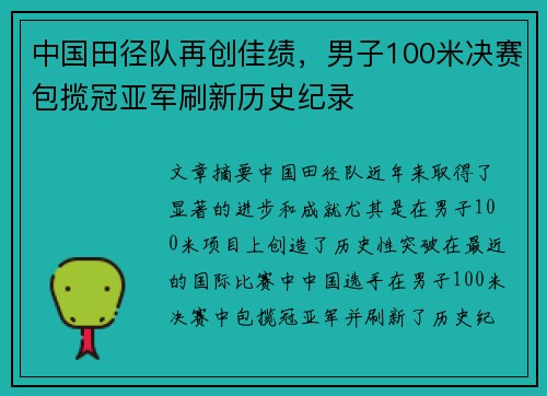 中国田径队再创佳绩，男子100米决赛包揽冠亚军刷新历史纪录