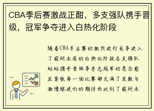 CBA季后赛激战正酣，多支强队携手晋级，冠军争夺进入白热化阶段