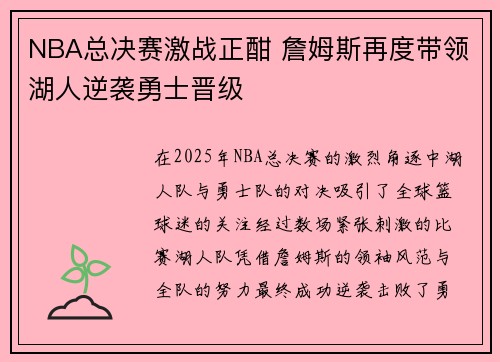 NBA总决赛激战正酣 詹姆斯再度带领湖人逆袭勇士晋级