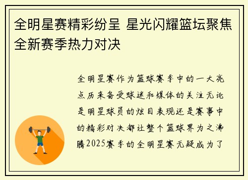 全明星赛精彩纷呈 星光闪耀篮坛聚焦全新赛季热力对决