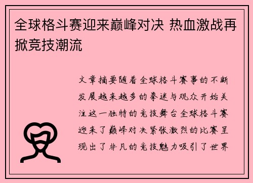 全球格斗赛迎来巅峰对决 热血激战再掀竞技潮流