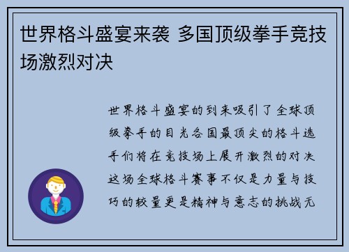 世界格斗盛宴来袭 多国顶级拳手竞技场激烈对决