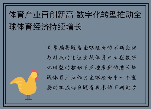 体育产业再创新高 数字化转型推动全球体育经济持续增长