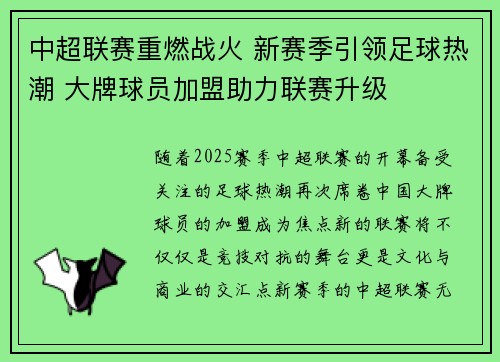 中超联赛重燃战火 新赛季引领足球热潮 大牌球员加盟助力联赛升级