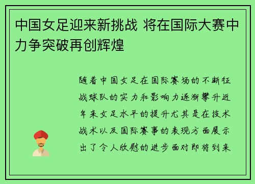 中国女足迎来新挑战 将在国际大赛中力争突破再创辉煌