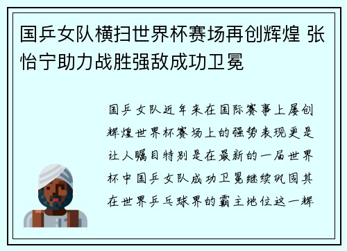 国乒女队横扫世界杯赛场再创辉煌 张怡宁助力战胜强敌成功卫冕
