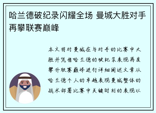 哈兰德破纪录闪耀全场 曼城大胜对手再攀联赛巅峰