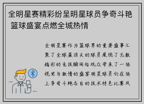 全明星赛精彩纷呈明星球员争奇斗艳 篮球盛宴点燃全城热情