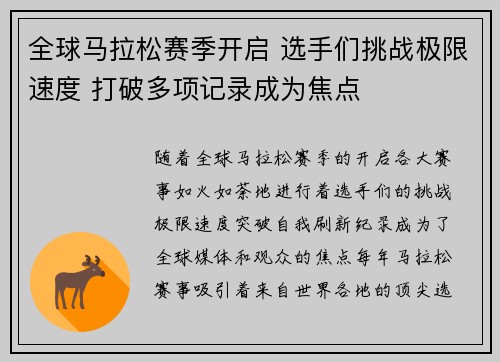全球马拉松赛季开启 选手们挑战极限速度 打破多项记录成为焦点