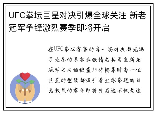 UFC拳坛巨星对决引爆全球关注 新老冠军争锋激烈赛季即将开启