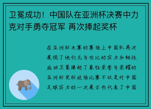 卫冕成功！中国队在亚洲杯决赛中力克对手勇夺冠军 再次捧起奖杯