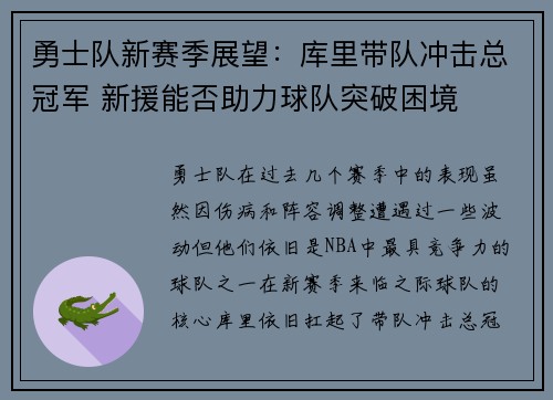 勇士队新赛季展望：库里带队冲击总冠军 新援能否助力球队突破困境