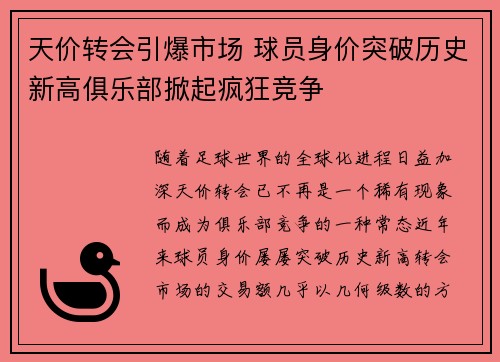天价转会引爆市场 球员身价突破历史新高俱乐部掀起疯狂竞争