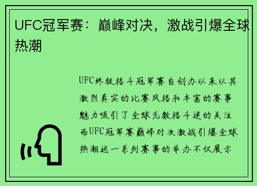 UFC冠军赛：巅峰对决，激战引爆全球热潮