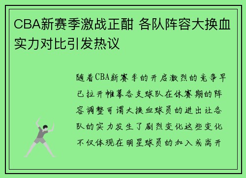 CBA新赛季激战正酣 各队阵容大换血实力对比引发热议