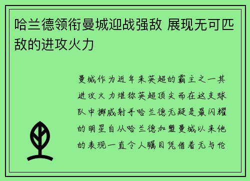 哈兰德领衔曼城迎战强敌 展现无可匹敌的进攻火力