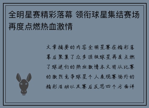 全明星赛精彩落幕 领衔球星集结赛场再度点燃热血激情