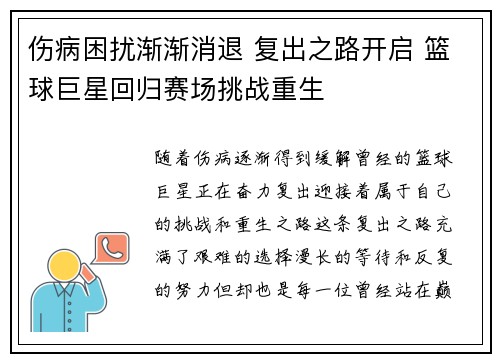 伤病困扰渐渐消退 复出之路开启 篮球巨星回归赛场挑战重生