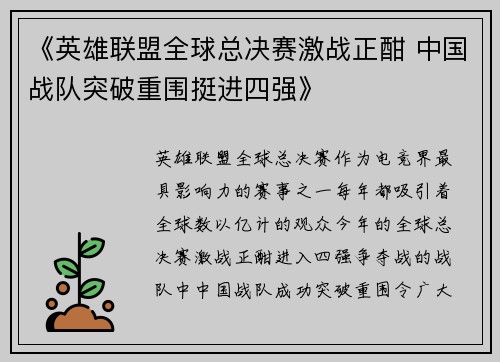 《英雄联盟全球总决赛激战正酣 中国战队突破重围挺进四强》