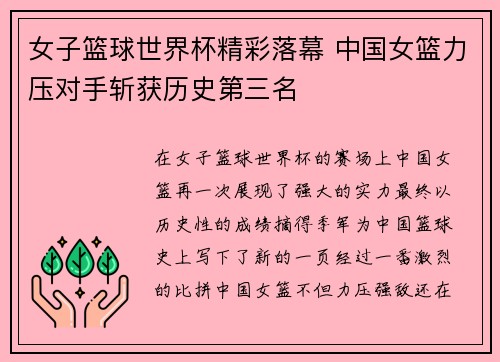 女子篮球世界杯精彩落幕 中国女篮力压对手斩获历史第三名