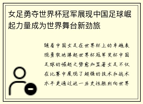 女足勇夺世界杯冠军展现中国足球崛起力量成为世界舞台新劲旅