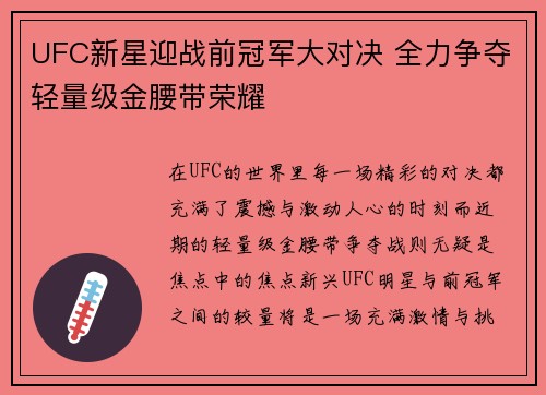UFC新星迎战前冠军大对决 全力争夺轻量级金腰带荣耀