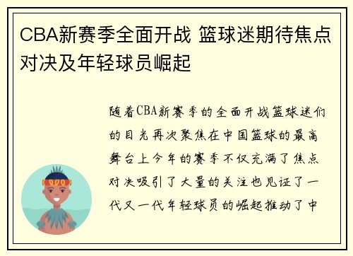 CBA新赛季全面开战 篮球迷期待焦点对决及年轻球员崛起