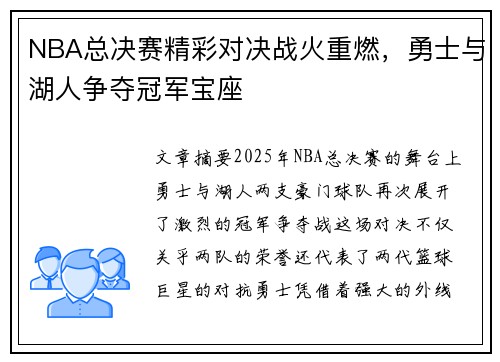 NBA总决赛精彩对决战火重燃，勇士与湖人争夺冠军宝座