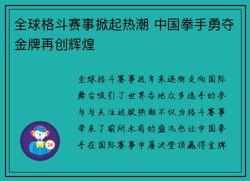 全球格斗赛事掀起热潮 中国拳手勇夺金牌再创辉煌