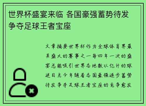 世界杯盛宴来临 各国豪强蓄势待发 争夺足球王者宝座