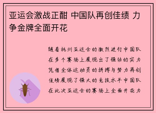 亚运会激战正酣 中国队再创佳绩 力争金牌全面开花