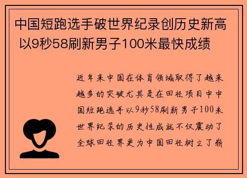 中国短跑选手破世界纪录创历史新高 以9秒58刷新男子100米最快成绩