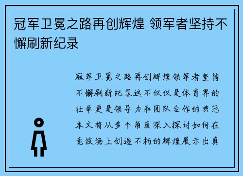 冠军卫冕之路再创辉煌 领军者坚持不懈刷新纪录