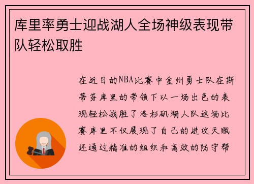 库里率勇士迎战湖人全场神级表现带队轻松取胜